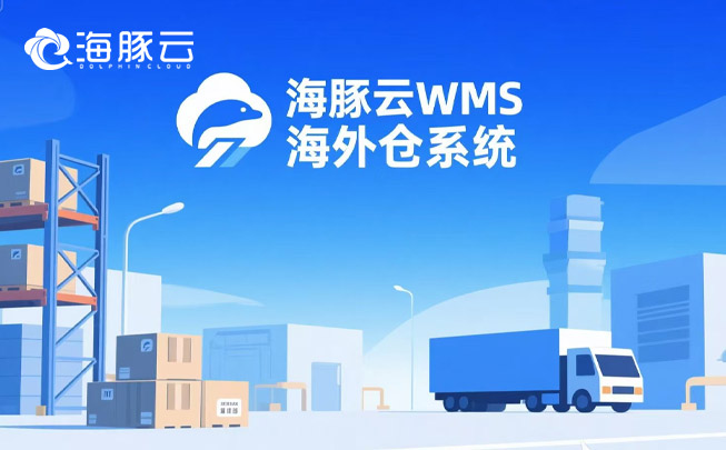 跨境物流成本暴漲?海外倉系統(tǒng)精準砍掉 35% 冗余支出