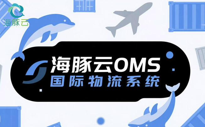 OMS 國際物流系統(tǒng),助力 Temu 平臺 Y2 模式提升客