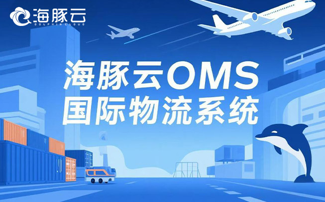 在 Temu 平臺 Y2 模式下,oms 國際物流系統的高效