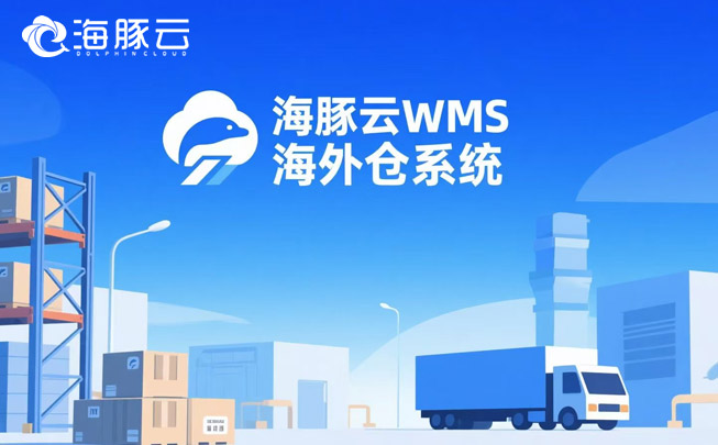 退貨處理拖垮利潤?海外倉系統逆向物流模塊3步止損